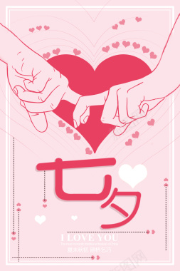 粉色七夕情人节海报背景素材背景