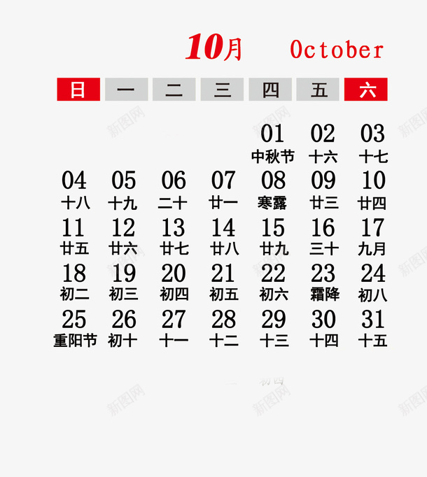 2020年10月png免抠素材_新图网 https://ixintu.com 台历 年份 日期 月份