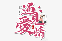 字体爱情书法中国风素材