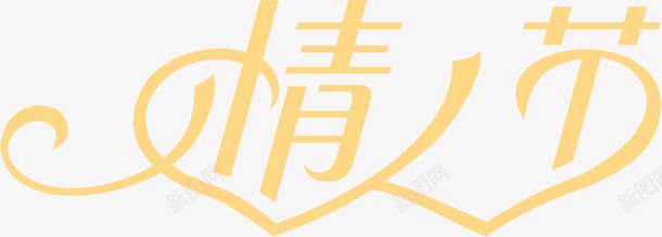 情人节橙色爱心字体png免抠素材_新图网 https://ixintu.com 字体 情人节 橙色 爱心