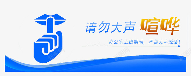 请勿大声喧哗广告psd免抠素材_新图网 https://ixintu.com 喧哗 大声 广告 请勿 请勿大声喧哗 静悄悄