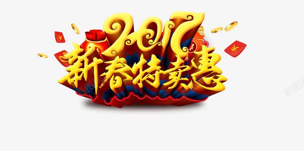 新年特卖惠黄色喜庆艺术字淘宝png免抠素材_新图网 https://ixintu.com 喜庆 新年 淘宝 特卖惠 艺术字 黄色