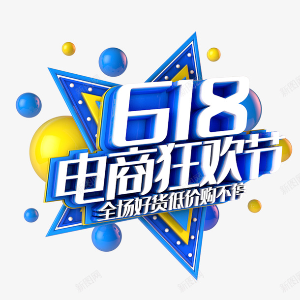 618年中大促618电商狂欢节圆球五角星psd免抠素材_新图网 https://ixintu.com 618 618电商狂欢节 五角星 圆球 年中大促