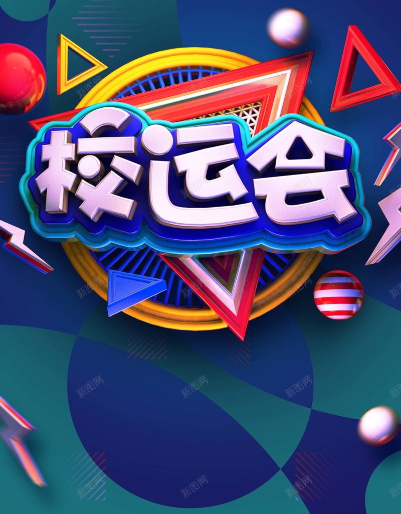 创意校运会运动海报psd设计背景_新图网 https://ixintu.com 开学季 开学校运会 校运会 激情运动 运动 运动会 运动会海报 青春运动