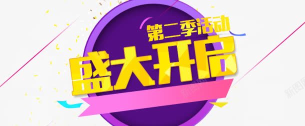 盛大开启png免抠素材_新图网 https://ixintu.com 活动 盛大开启 第二季 艺术字