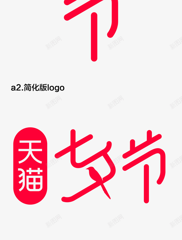 2020天猫七夕节logo矢量图ai免抠素材_新图网 https://ixintu.com 2020 logo 七夕节 天猫 矢量图