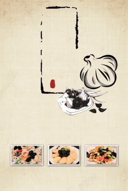 蒜味海蜇丝中国风黑蒜宣传海报背景psd高清图片