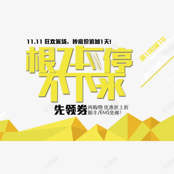 根本停不下来png免抠素材_新图网 https://ixintu.com 双11 双11促销 双11狂欢 领券优惠