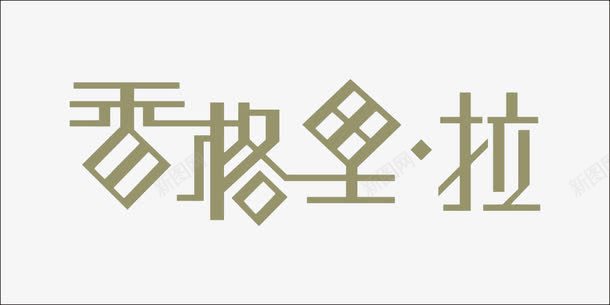 香格里拉字体png免抠素材_新图网 https://ixintu.com 字体 字体设计 手绘 艺术字体 香格里拉