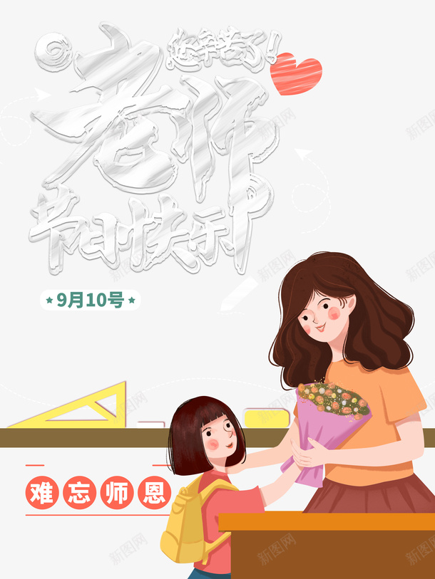 教师节老师节日快乐手绘人物鲜花讲台psd免抠素材_新图网 https://ixintu.com 手绘人物 教师节 老师节日快乐 讲台 鲜花