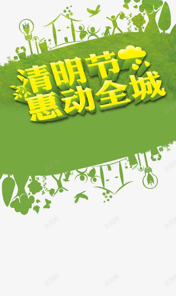 清明节惠动全城png免抠素材_新图网 https://ixintu.com 促销 平面设计 清明节 清明节促销素材 节日素材