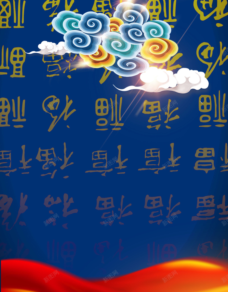 福字底纹蓝色新年节日背景psd设计背景_新图网 https://ixintu.com 节日背景 元宵 团圆 春节 欢乐 新年海报 喜庆 海报 福字 底纹 蓝色 祥云