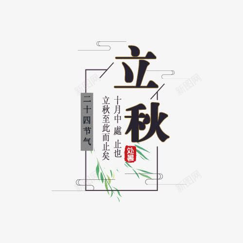 黑色立秋秋季标签png免抠素材_新图网 https://ixintu.com 秋季标签 立秋 节气 黑色 黑色标签