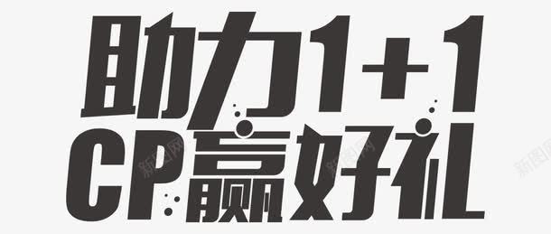 助力11艺术字png免抠素材_新图网 https://ixintu.com 免抠素材 免费图片 广告设计 艺术字体设计 设计素材