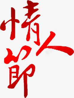 情人节艺术字素材