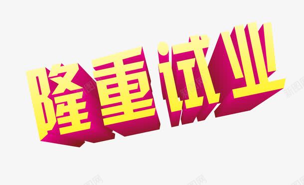 隆重试业艺术字体png免抠素材_新图网 https://ixintu.com 促销 免抠 免抠素材 字体艺术字活动节日 广告设计 淘宝免费素材天猫设计素材 素材 试业 隆重试业试业艺术字体下载