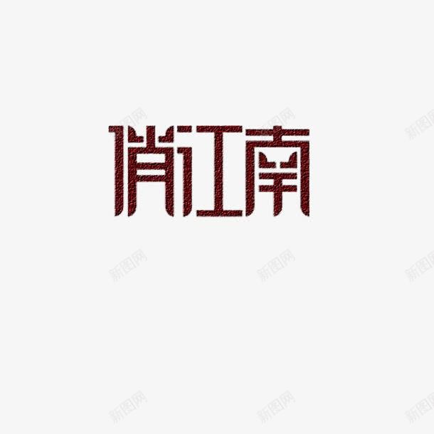 俏江南艺术字体png免抠素材_新图网 https://ixintu.com 下载 俏江南 免费 字体 字体下载 江南 艺术 艺术字体