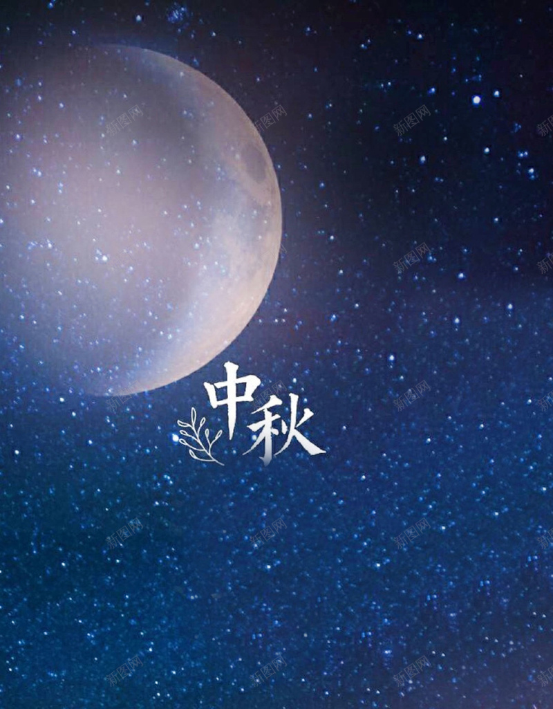 中秋佳节月圆之夜jpg设计背景_新图网 https://ixintu.com 中秋 佳节 夜晚 月圆 节日 背景 素材 设计 广告 星空 活动