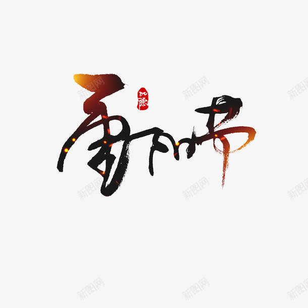 重阳节光效元素图png免抠素材_新图网 https://ixintu.com 重阳节 光效 元素图 艺术字 字体元素