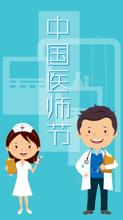 手机设计配图素材蓝色极简医疗中国医师节手机配图高清图片