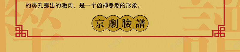 中国古典戏曲脸谱学习海报psd设计背景_新图网 https://ixintu.com 中国风 古典 脸谱学习 红脸 宣纸色