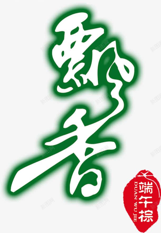 飘香绿色艺术文字字体png免抠素材_新图网 https://ixintu.com 字体 文字 绿色 艺术 飘香