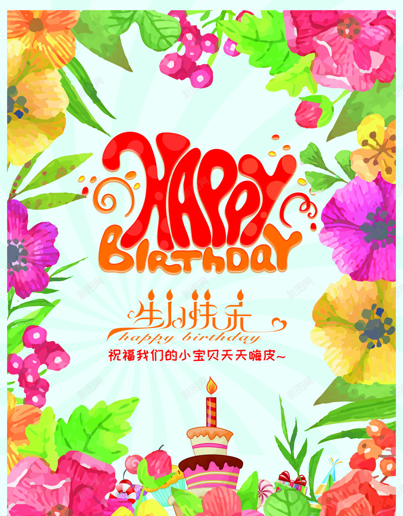 多彩生日快乐海报psd分层psd_新图网 https://ixintu.com 卡通 手绘 气球 温馨 童趣 花朵 蛋糕 蜡烛