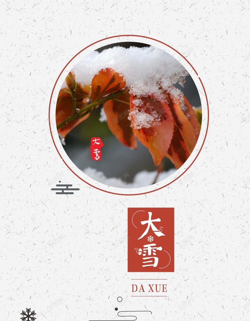 清新简约创意二十四节气大雪海报psd_新图网 https://ixintu.com 二十四 传统 创意 大雪 海报 清新 简约 节气