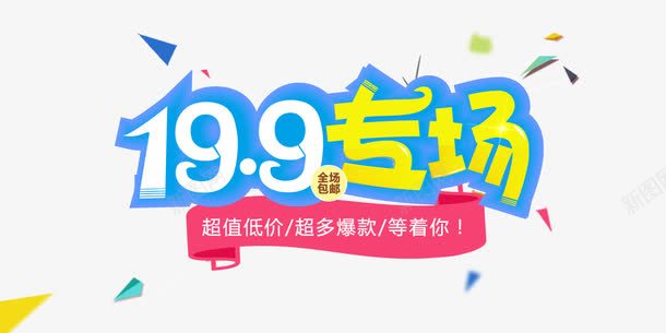 优惠促销海报png免抠素材_新图网 https://ixintu.com 专场 优惠 促销 海报