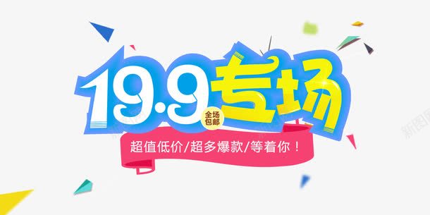 优惠促销海报png免抠素材_新图网 https://ixintu.com 专场 优惠 促销 海报