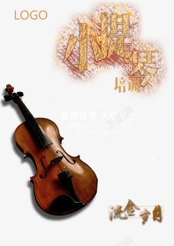 培训课程海报素材小提琴培训海报高清图片