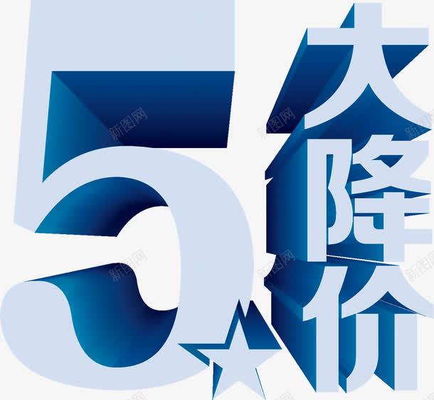 蓝色大降价五一节日字体png免抠素材_新图网 https://ixintu.com 五一 字体 节日 蓝色 降价