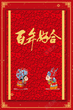 新婚广告新婚大吉中国红喜庆百年好合广告高清图片