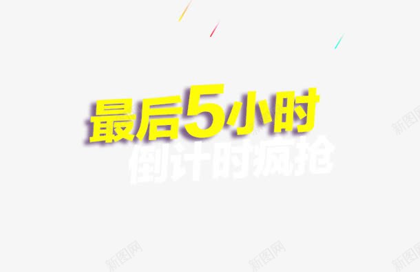 阳后5小时黄色艺术字png免抠素材_新图网 https://ixintu.com 小时 艺术 黄色