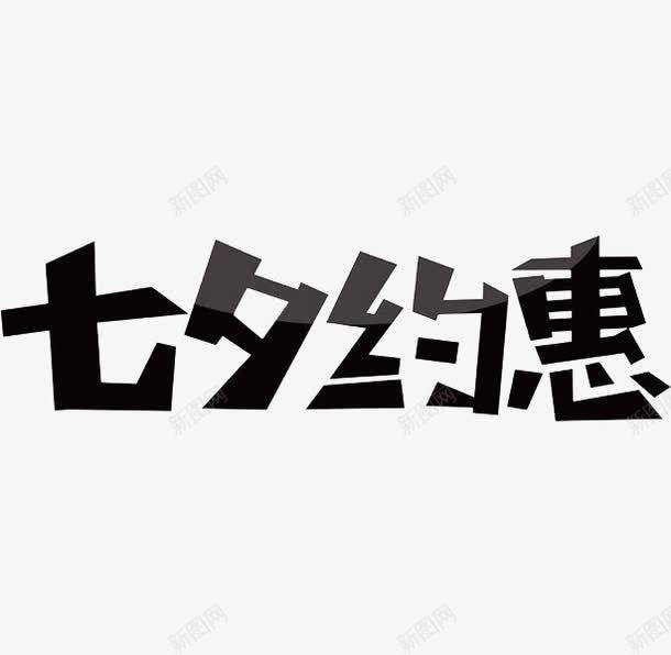 七夕约惠png免抠素材_新图网 https://ixintu.com 七夕约惠 中国风 复古 广告 手绘 毛笔字 艺术字