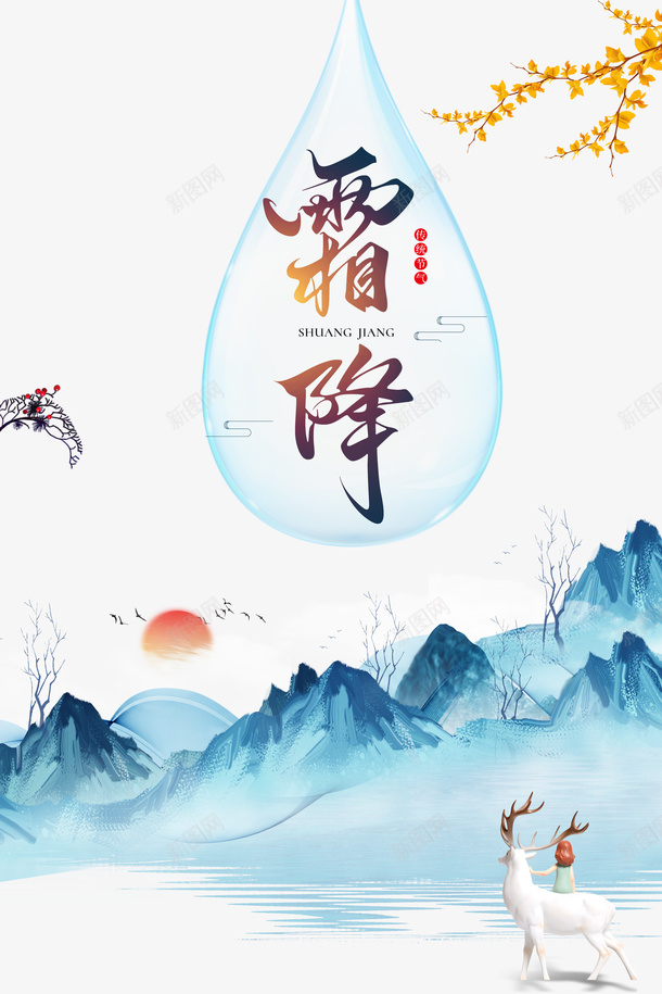 霜降手绘山水元素图psd免抠素材_新图网 https://ixintu.com 秋天 霜降 手绘元素 山水 银杏叶 艺术字