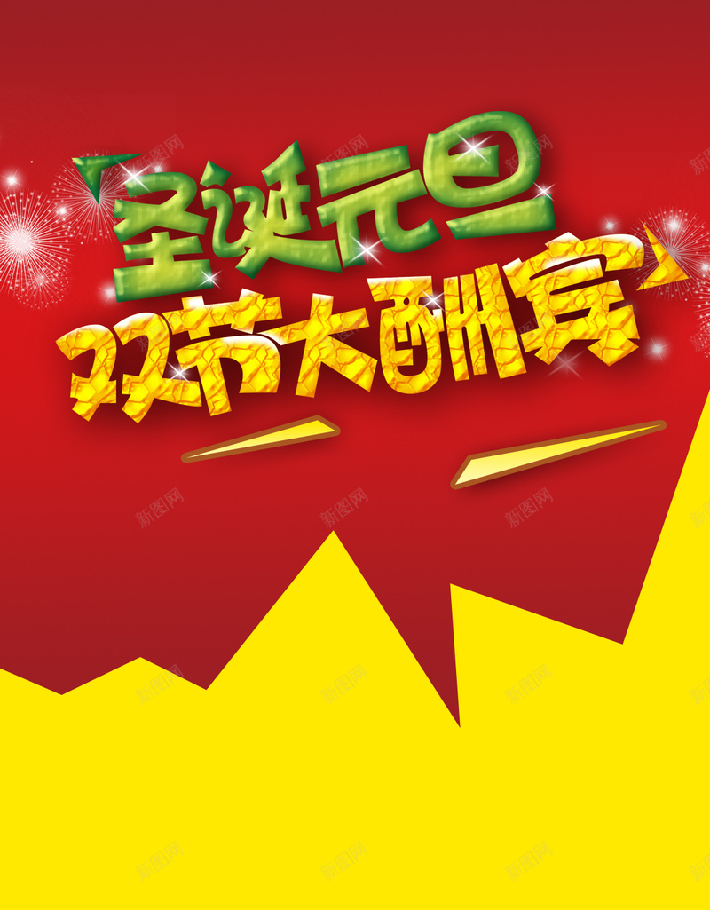 红色圣诞元旦背景psd设计背景_新图网 https://ixintu.com 红色 圣诞节 元旦节 圣诞老人 狂欢 H5 开心 温暖 h5 激情