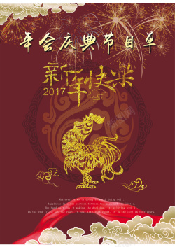 新年节目单新年烟花祥云金鸡彩带年会节目单高清图片