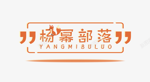 logo文字2png免抠素材_新图网 https://ixintu.com logo png ym 文字