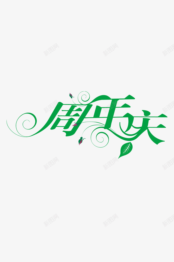 周年庆标签标题png免抠素材_新图网 https://ixintu.com 主题 周年庆 淘宝 电商