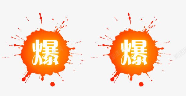 火爆png免抠素材_新图网 https://ixintu.com 鍠锋簠 鏁堟灉 鑹烘湳瀛椾綋