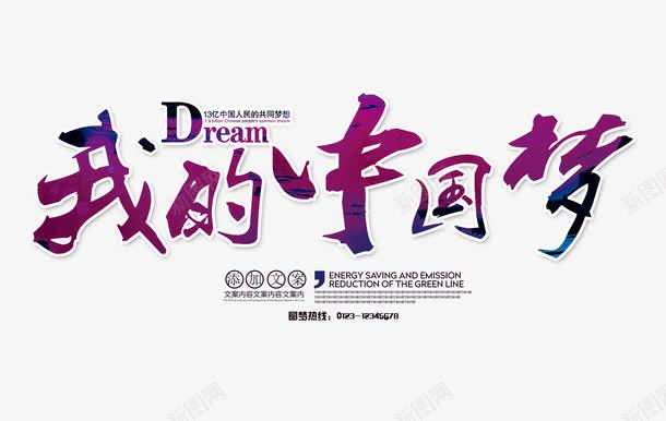 我的中国梦艺术字png免抠素材_新图网 https://ixintu.com 中国梦 我的中国梦 文字排版 紫色艺术字 艺术字