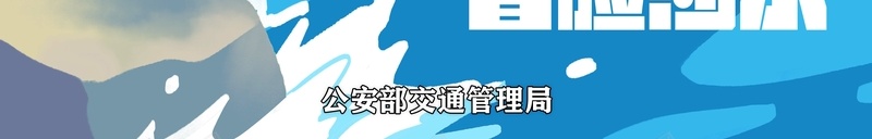 交通安全漫画勿冒险涉水jpg设计背景_新图网 https://ixintu.com 交通 勿冒险 安全 涉水 漫画