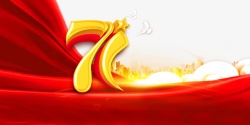 71周年国庆71周年红绸元素高清图片