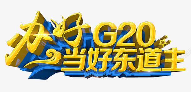 2016年杭州G20峰会png免抠素材_新图网 https://ixintu.com 2016年 G20峰会 办好G20 当好东道主 杭州
