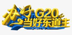 东道2016年杭州G20峰会高清图片