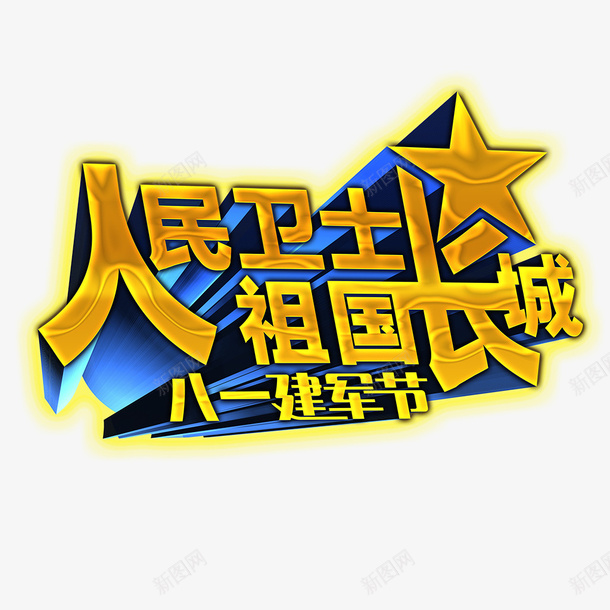 建军节立体字体png免抠素材_新图网 https://ixintu.com 人民卫士 八一建军节 建军节 立体字体设计