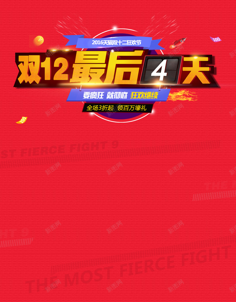 红色双12狂欢H5背景psd设计背景_新图网 https://ixintu.com 1212 H5 双12 大气 最后几天 激情 狂欢 红色