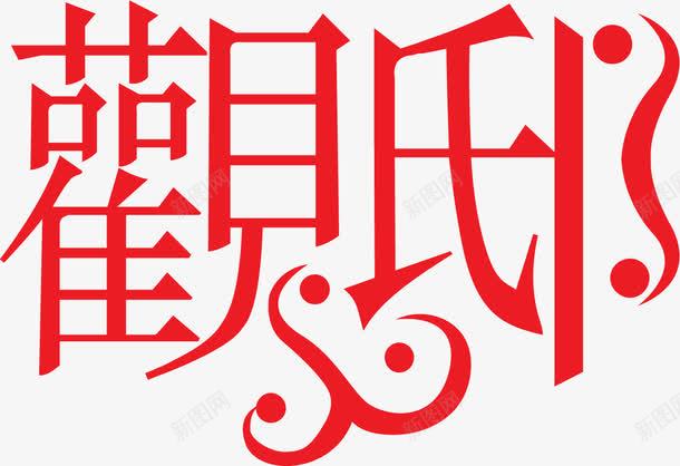 红色复古艺术字体png免抠素材_新图网 https://ixintu.com 复古 字体 红色 艺术