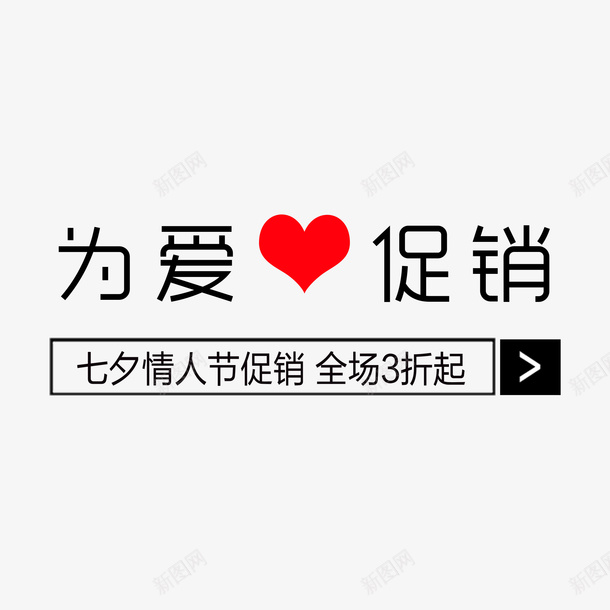 为爱促销七夕情人节促销字体psd免抠素材_新图网 https://ixintu.com 七夕情人节促销 为爱促销 搜索框全场3折 爱心